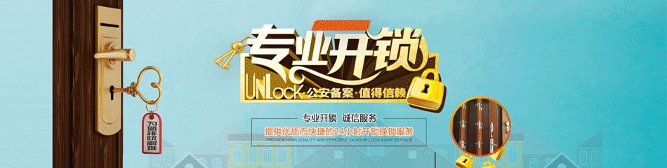 洛阳开锁_洛阳开锁电话_开锁公司_市县换锁芯师傅